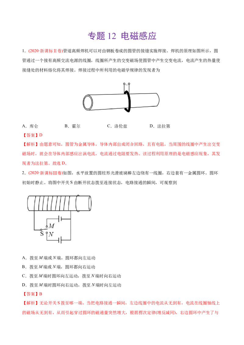 专题12电磁感应&mdash;&mdash;2020年高考真题和模拟题物理分类训练（教师版含解析）_新高考复习资料_2022年新高考复习资料_高考物理2022年一轮复习各版本