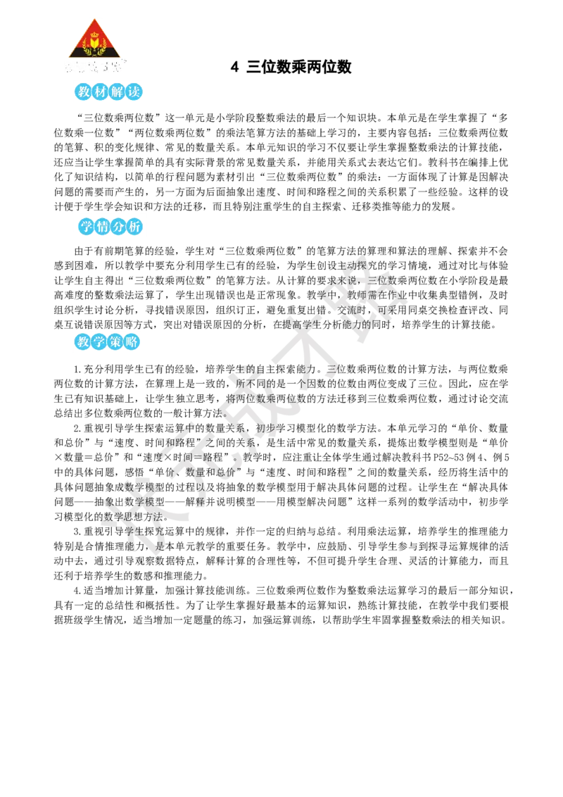 第1课时三位数乘两位数的笔算乘法_1-6年级上册_数学4年级上册教学资源包_名师教学设计新版_4三位数乘两位数