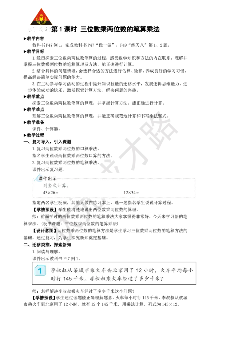 第1课时三位数乘两位数的笔算乘法_1-6年级上册_数学4年级上册教学资源包_名师教学设计新版_4三位数乘两位数