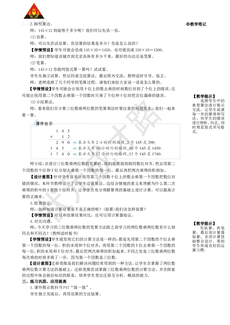 第1课时三位数乘两位数的笔算乘法_1-6年级上册_数学4年级上册教学资源包_名师教学设计新版_4三位数乘两位数