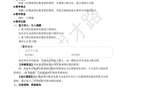 第1课时三位数乘两位数的笔算乘法_1-6年级上册_数学4年级上册教学资源包_名师教学设计新版_4三位数乘两位数