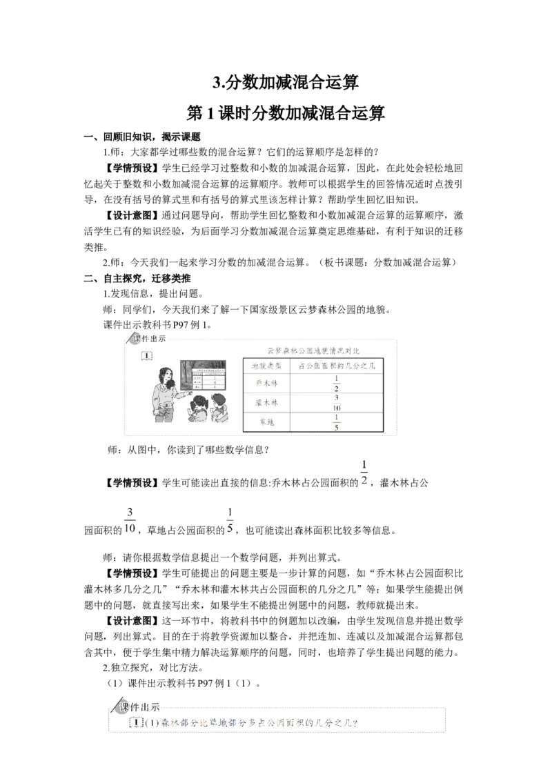 5.分数加减混合运算_1-6年级下册_R5数下新插图版_R5数下教案+学案_慕课堂教案_6分数的加法和减法