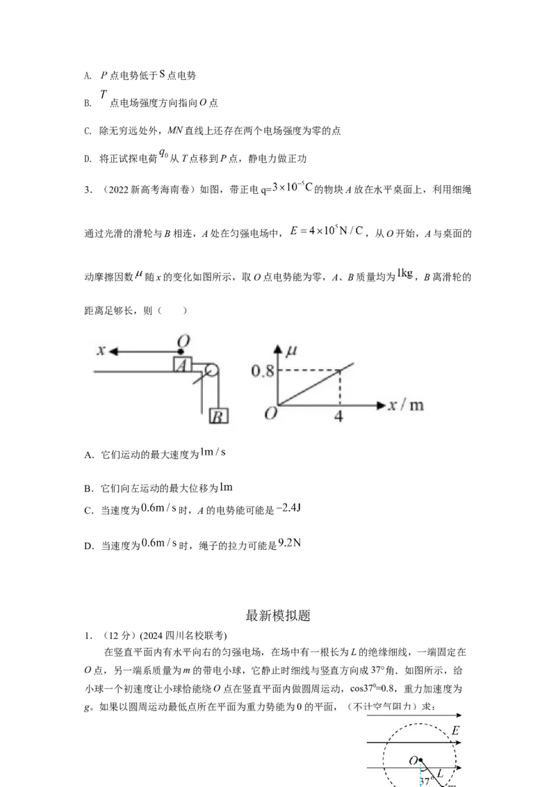 模型40电势和电势能模型（原卷版）_新高考复习资料_2024新高考复习资料_二轮复习资料_2024高考物理二轮复习80模型最新模拟题专项训练
