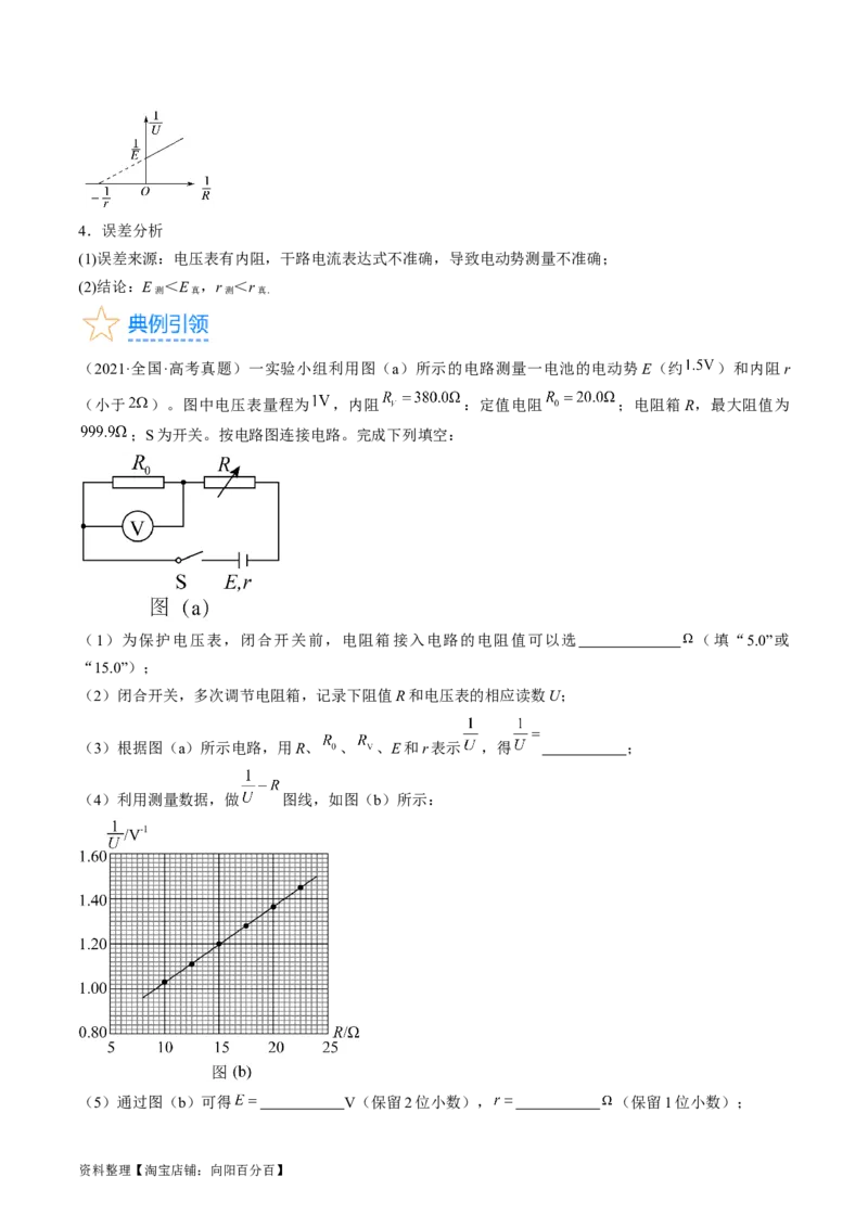 考点42实验：测量电源的电动势和内阻（解析版）_通用版（老高考）复习资料_2024年复习资料_完备战2024年高考物理一轮复习考点帮（全国通用）_答案解析版