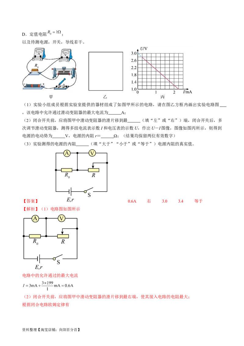 考点42实验：测量电源的电动势和内阻（解析版）_通用版（老高考）复习资料_2024年复习资料_完备战2024年高考物理一轮复习考点帮（全国通用）_答案解析版