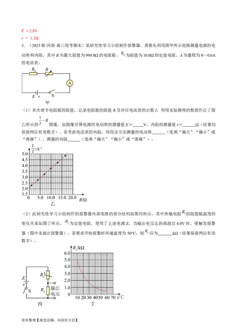考点42实验：测量电源的电动势和内阻（解析版）_通用版（老高考）复习资料_2024年复习资料_完备战2024年高考物理一轮复习考点帮（全国通用）_答案解析版