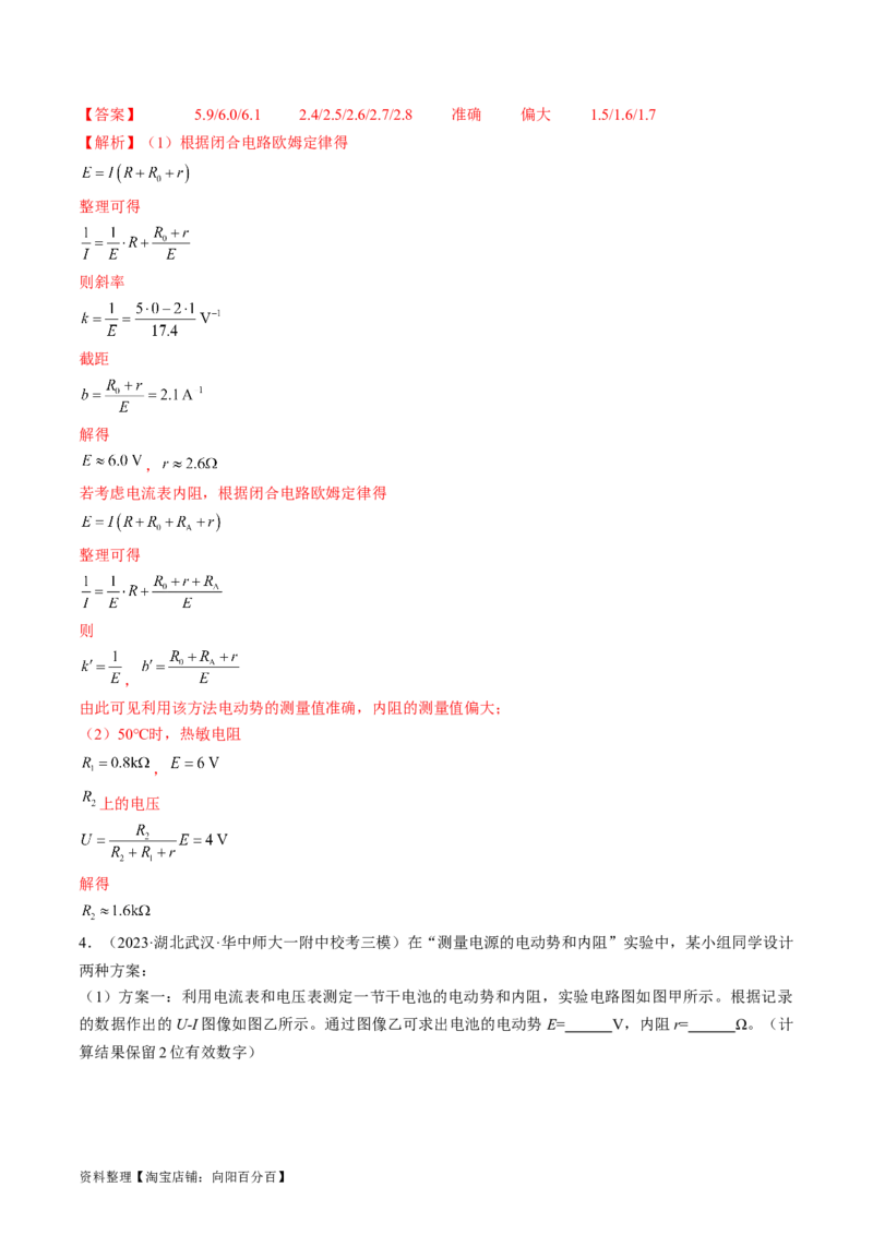 考点42实验：测量电源的电动势和内阻（解析版）_通用版（老高考）复习资料_2024年复习资料_完备战2024年高考物理一轮复习考点帮（全国通用）_答案解析版