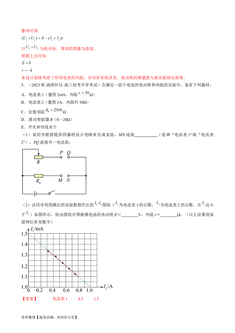 考点42实验：测量电源的电动势和内阻（解析版）_通用版（老高考）复习资料_2024年复习资料_完备战2024年高考物理一轮复习考点帮（全国通用）_答案解析版