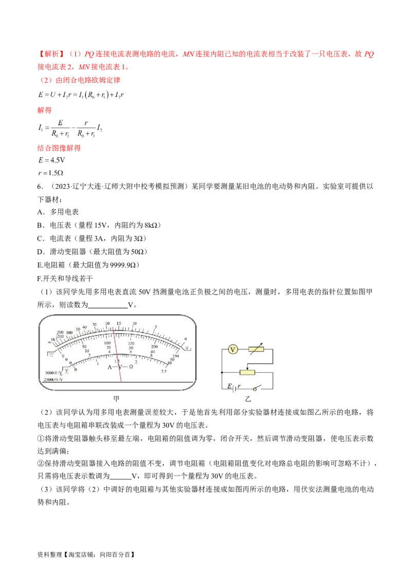 考点42实验：测量电源的电动势和内阻（解析版）_通用版（老高考）复习资料_2024年复习资料_完备战2024年高考物理一轮复习考点帮（全国通用）_答案解析版