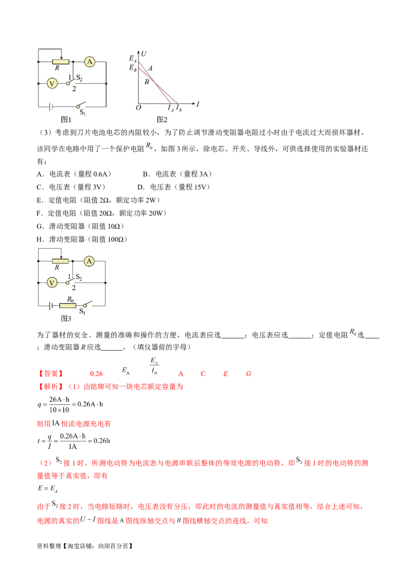 考点42实验：测量电源的电动势和内阻（解析版）_通用版（老高考）复习资料_2024年复习资料_完备战2024年高考物理一轮复习考点帮（全国通用）_答案解析版