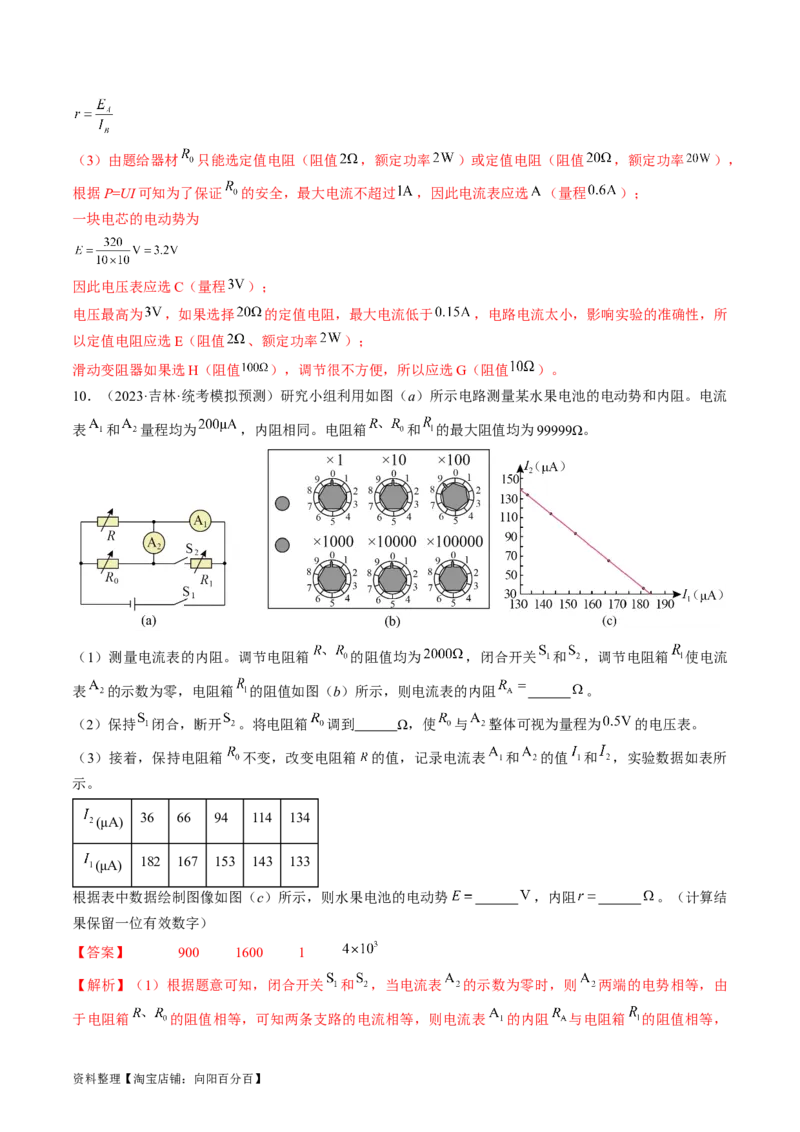 考点42实验：测量电源的电动势和内阻（解析版）_通用版（老高考）复习资料_2024年复习资料_完备战2024年高考物理一轮复习考点帮（全国通用）_答案解析版