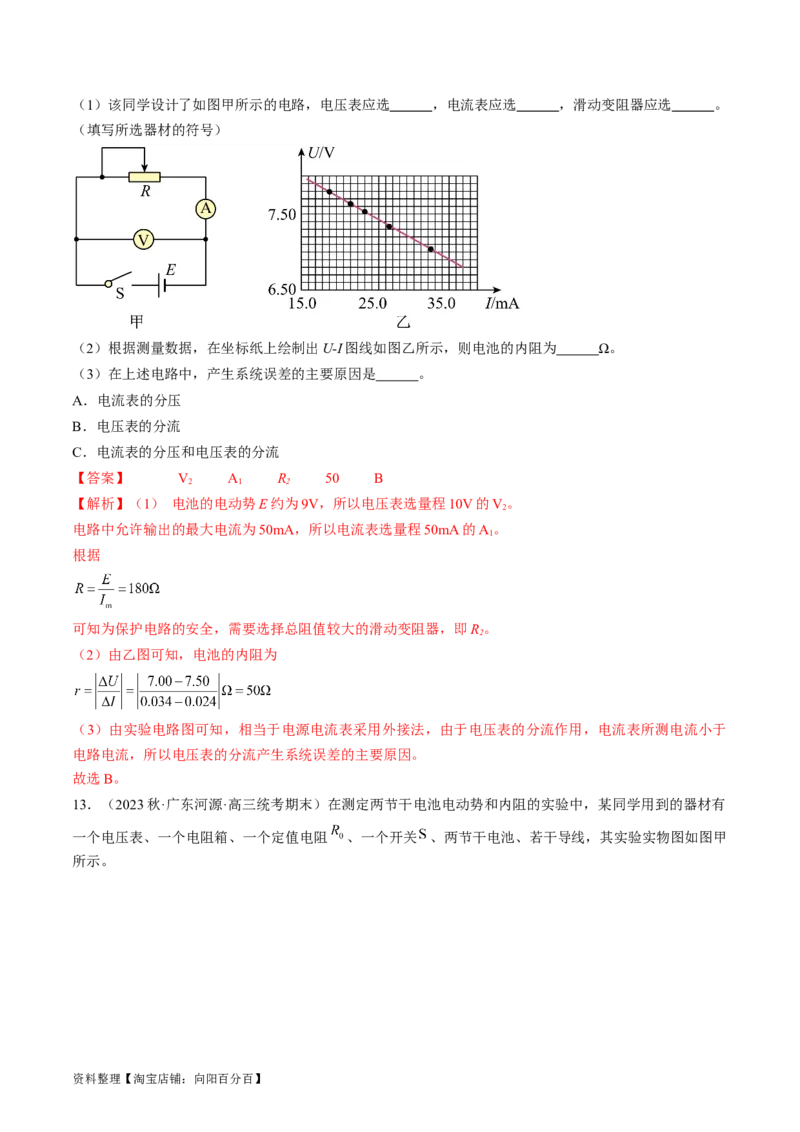 考点42实验：测量电源的电动势和内阻（解析版）_通用版（老高考）复习资料_2024年复习资料_完备战2024年高考物理一轮复习考点帮（全国通用）_答案解析版