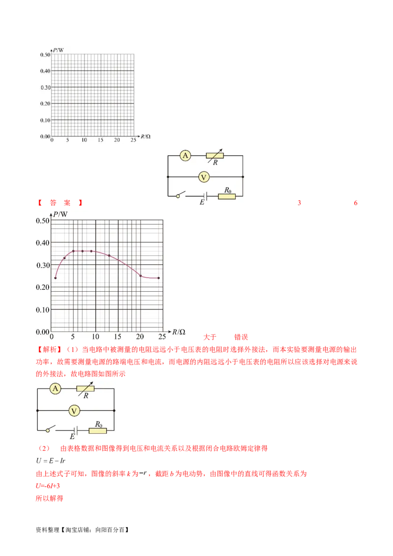 考点42实验：测量电源的电动势和内阻（解析版）_通用版（老高考）复习资料_2024年复习资料_完备战2024年高考物理一轮复习考点帮（全国通用）_答案解析版