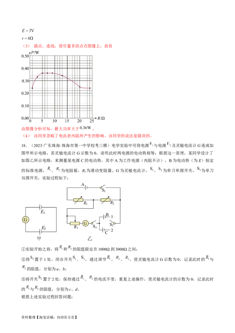 考点42实验：测量电源的电动势和内阻（解析版）_通用版（老高考）复习资料_2024年复习资料_完备战2024年高考物理一轮复习考点帮（全国通用）_答案解析版