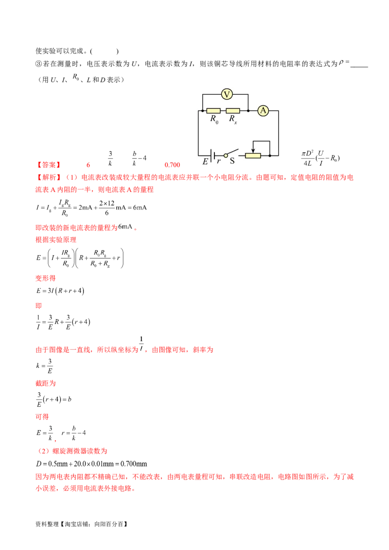 考点42实验：测量电源的电动势和内阻（解析版）_通用版（老高考）复习资料_2024年复习资料_完备战2024年高考物理一轮复习考点帮（全国通用）_答案解析版