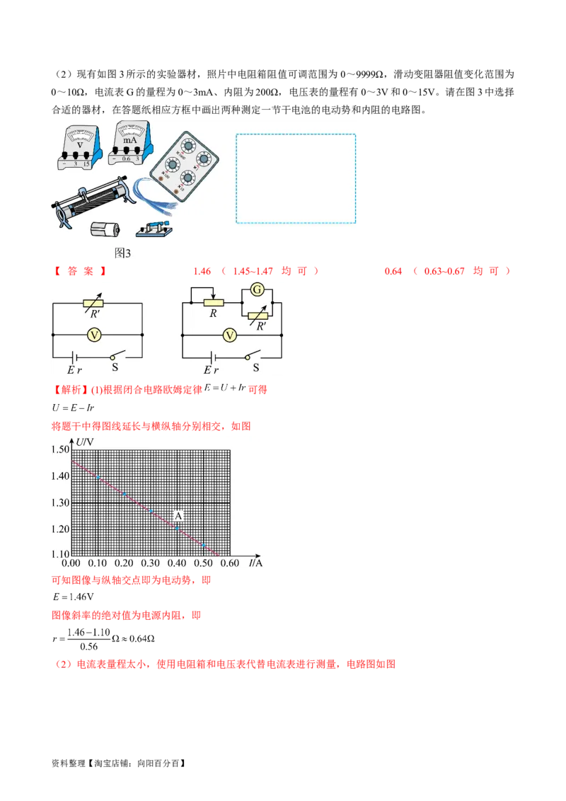 考点42实验：测量电源的电动势和内阻（解析版）_通用版（老高考）复习资料_2024年复习资料_完备战2024年高考物理一轮复习考点帮（全国通用）_答案解析版