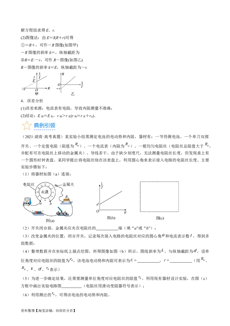 考点42实验：测量电源的电动势和内阻（解析版）_通用版（老高考）复习资料_2024年复习资料_完备战2024年高考物理一轮复习考点帮（全国通用）_答案解析版