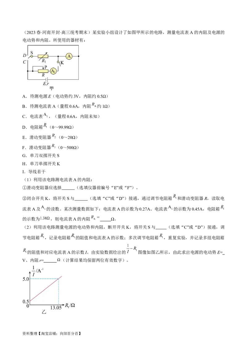 考点42实验：测量电源的电动势和内阻（解析版）_通用版（老高考）复习资料_2024年复习资料_完备战2024年高考物理一轮复习考点帮（全国通用）_答案解析版