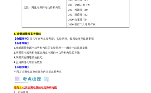 考点42实验：测量电源的电动势和内阻（解析版）_通用版（老高考）复习资料_2024年复习资料_完备战2024年高考物理一轮复习考点帮（全国通用）_答案解析版