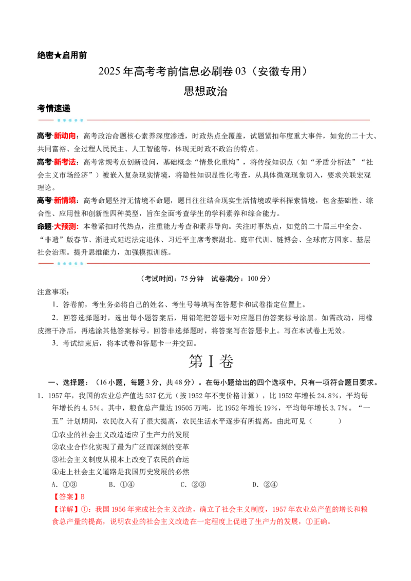 信息必刷卷03（安徽专用）（解析版）_42025年新高考资料_2025考前信息卷_2025年高考政治考前信息必刷卷（安徽专用）34413395