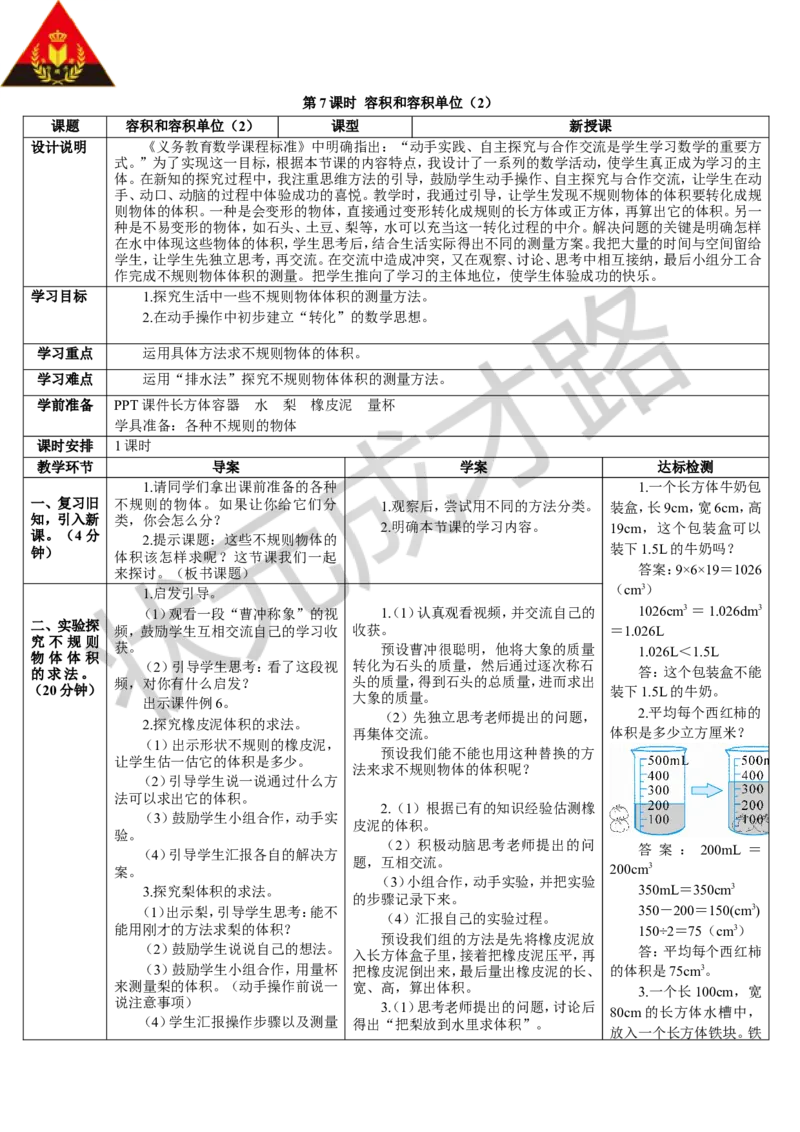 第7课时容积和容积单位（2）_1-6年级下册_R5数下新插图版_R5数下教案+学案_导学案_3长方体和正方体_3.长方体和正方体的体积