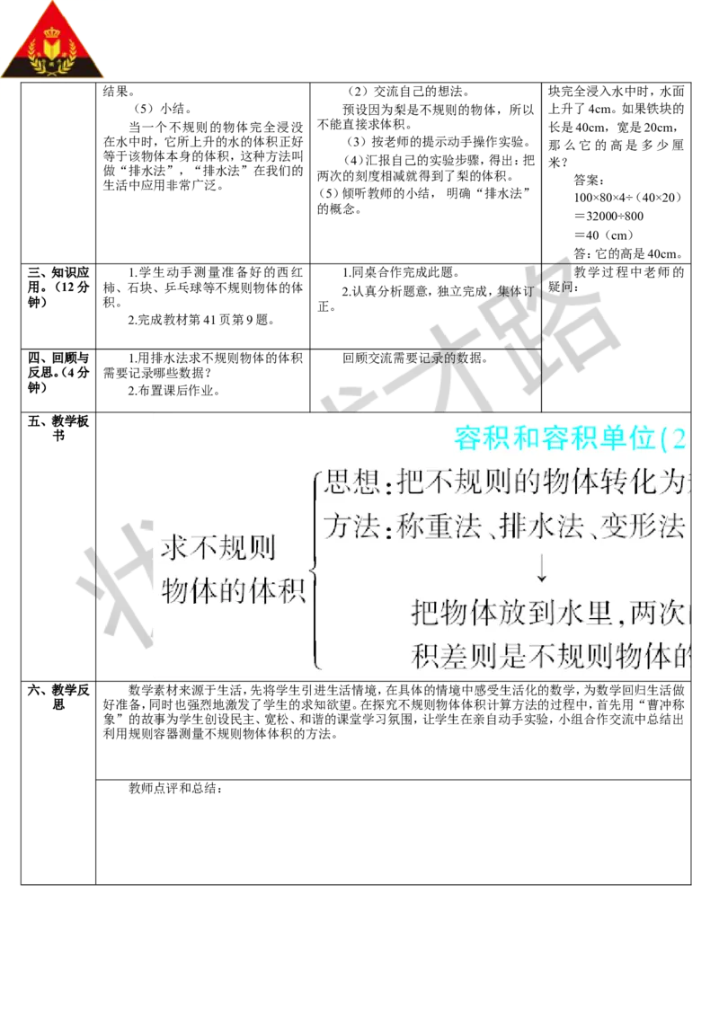 第7课时容积和容积单位（2）_1-6年级下册_R5数下新插图版_R5数下教案+学案_导学案_3长方体和正方体_3.长方体和正方体的体积