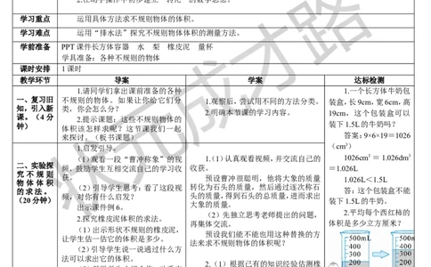 第7课时容积和容积单位（2）_1-6年级下册_R5数下新插图版_R5数下教案+学案_导学案_3长方体和正方体_3.长方体和正方体的体积