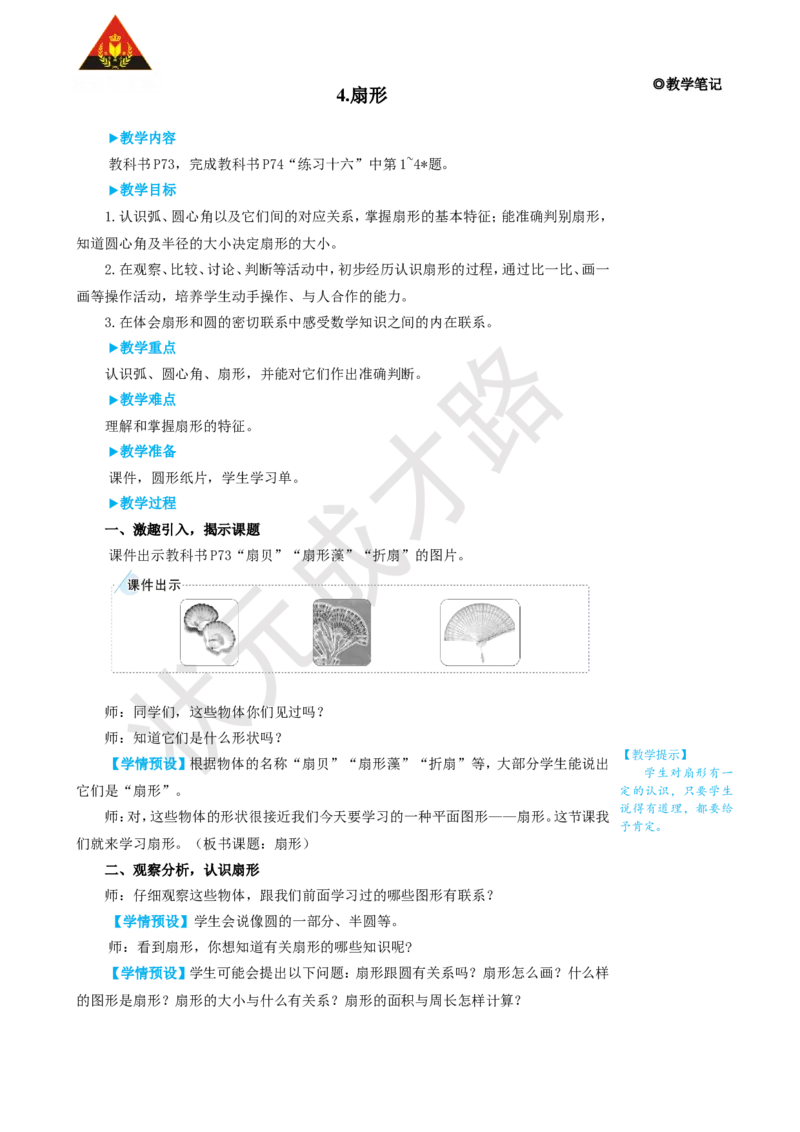4.扇形_1-6年级上册_数学6年级上册教学资源包_名师教学设计新版_5圆