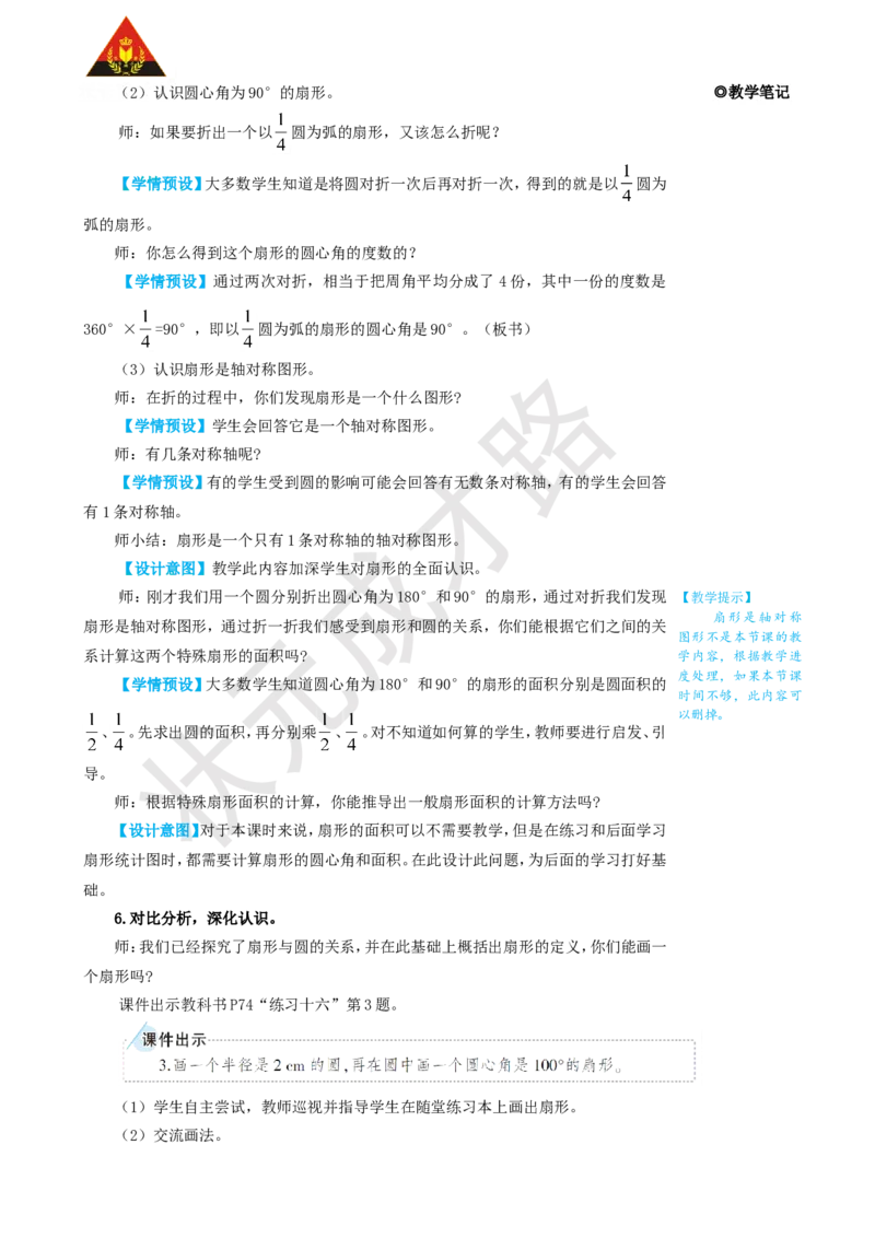 4.扇形_1-6年级上册_数学6年级上册教学资源包_名师教学设计新版_5圆