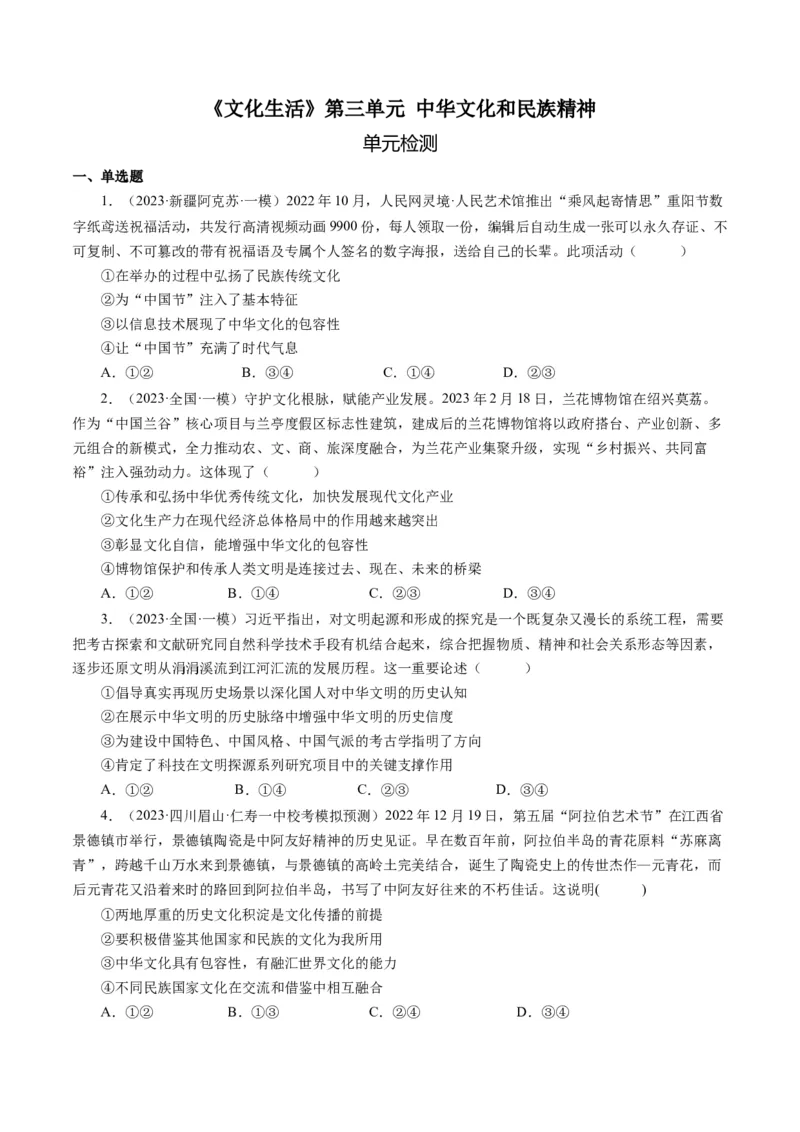 第三单元中华文化和民族精神（单元检测）（原卷版）_通用版（老高考）复习资料_2024年复习资料_完备战2024年高考政治一轮复习考点帮（全国通用&middot;人教版）_必修三《文化生活》