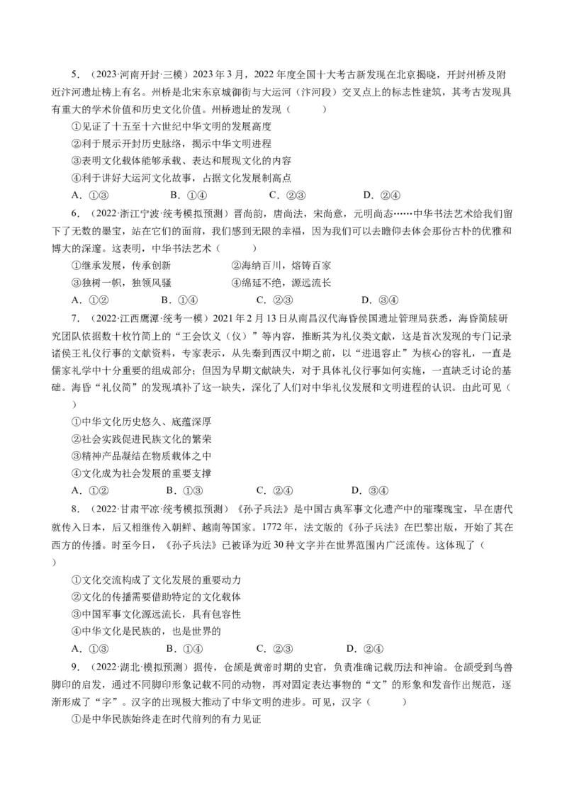 第三单元中华文化和民族精神（单元检测）（原卷版）_通用版（老高考）复习资料_2024年复习资料_完备战2024年高考政治一轮复习考点帮（全国通用&middot;人教版）_必修三《文化生活》