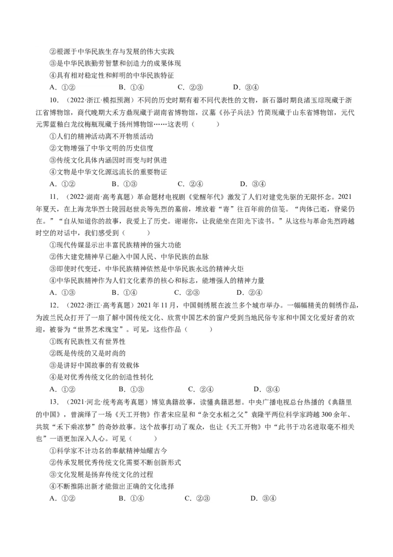 第三单元中华文化和民族精神（单元检测）（原卷版）_通用版（老高考）复习资料_2024年复习资料_完备战2024年高考政治一轮复习考点帮（全国通用&middot;人教版）_必修三《文化生活》