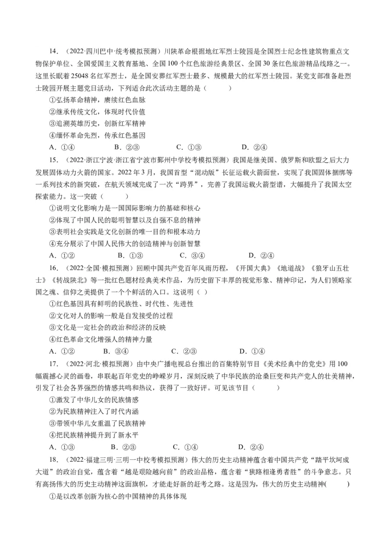 第三单元中华文化和民族精神（单元检测）（原卷版）_通用版（老高考）复习资料_2024年复习资料_完备战2024年高考政治一轮复习考点帮（全国通用&middot;人教版）_必修三《文化生活》