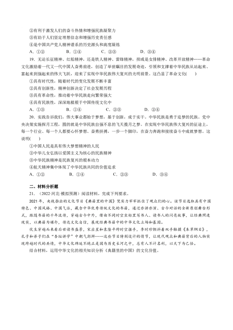 第三单元中华文化和民族精神（单元检测）（原卷版）_通用版（老高考）复习资料_2024年复习资料_完备战2024年高考政治一轮复习考点帮（全国通用&middot;人教版）_必修三《文化生活》