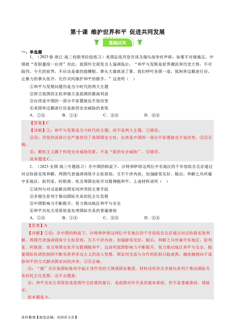 第十课维护世界和平促进共同发展（好题过关）（解析版）_通用版（老高考）复习资料_2024年复习资料_完备战2024年高考政治一轮复习考点帮（全国通用&middot;人教版）