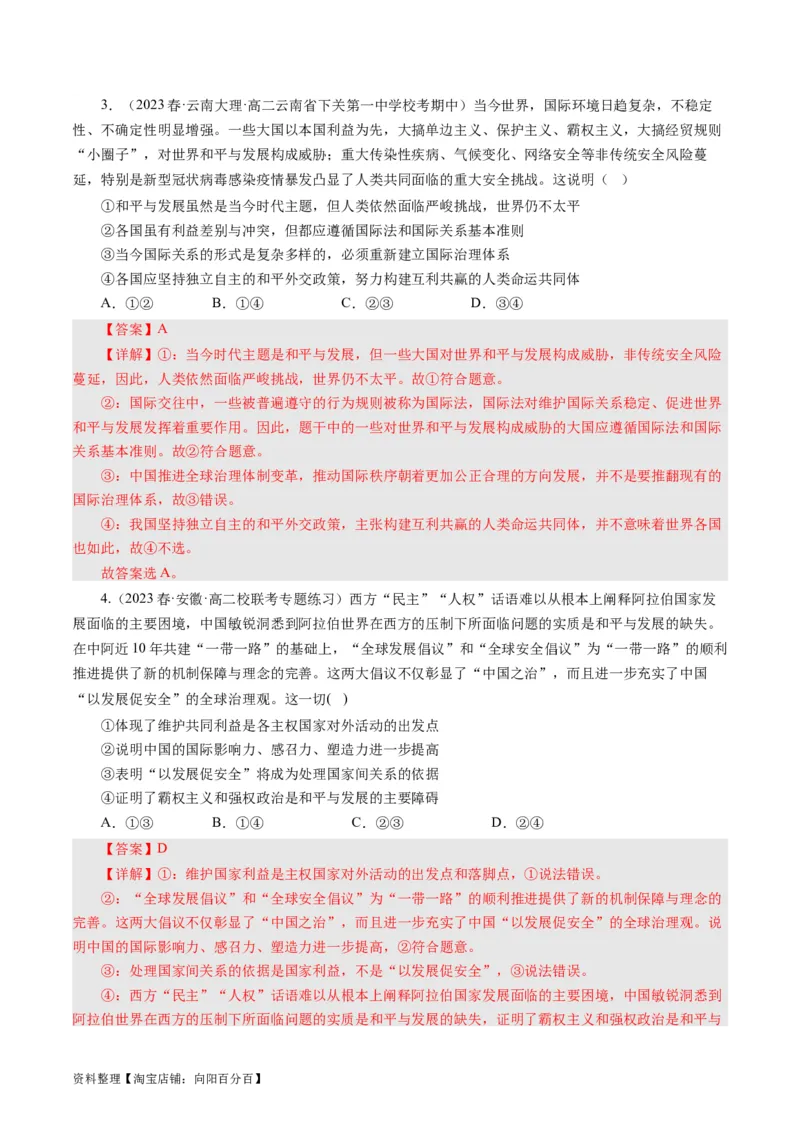 第十课维护世界和平促进共同发展（好题过关）（解析版）_通用版（老高考）复习资料_2024年复习资料_完备战2024年高考政治一轮复习考点帮（全国通用&middot;人教版）