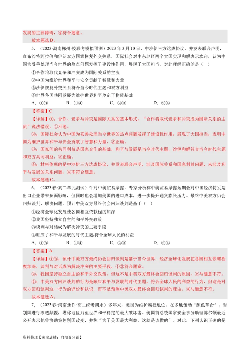 第十课维护世界和平促进共同发展（好题过关）（解析版）_通用版（老高考）复习资料_2024年复习资料_完备战2024年高考政治一轮复习考点帮（全国通用&middot;人教版）