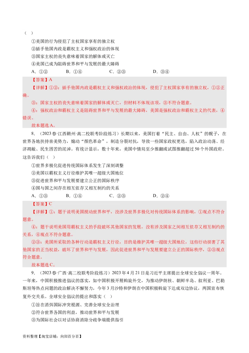 第十课维护世界和平促进共同发展（好题过关）（解析版）_通用版（老高考）复习资料_2024年复习资料_完备战2024年高考政治一轮复习考点帮（全国通用&middot;人教版）