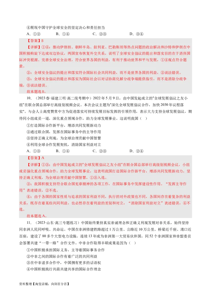 第十课维护世界和平促进共同发展（好题过关）（解析版）_通用版（老高考）复习资料_2024年复习资料_完备战2024年高考政治一轮复习考点帮（全国通用&middot;人教版）