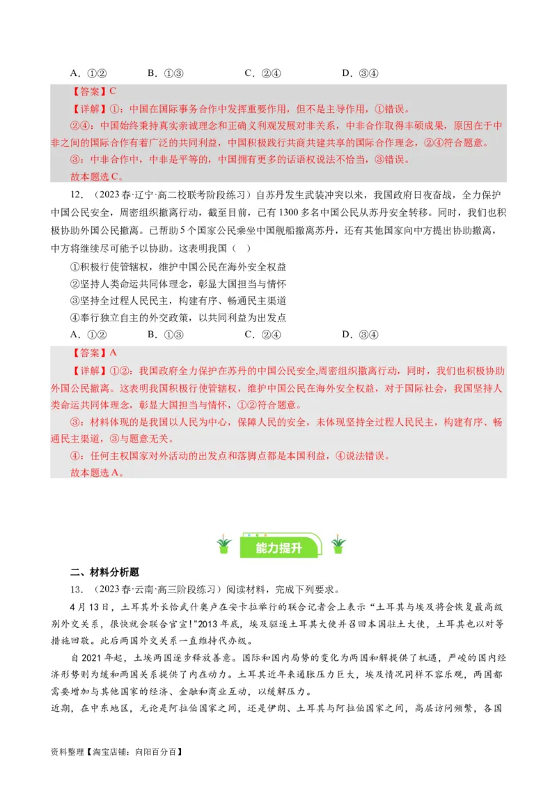 第十课维护世界和平促进共同发展（好题过关）（解析版）_通用版（老高考）复习资料_2024年复习资料_完备战2024年高考政治一轮复习考点帮（全国通用&middot;人教版）