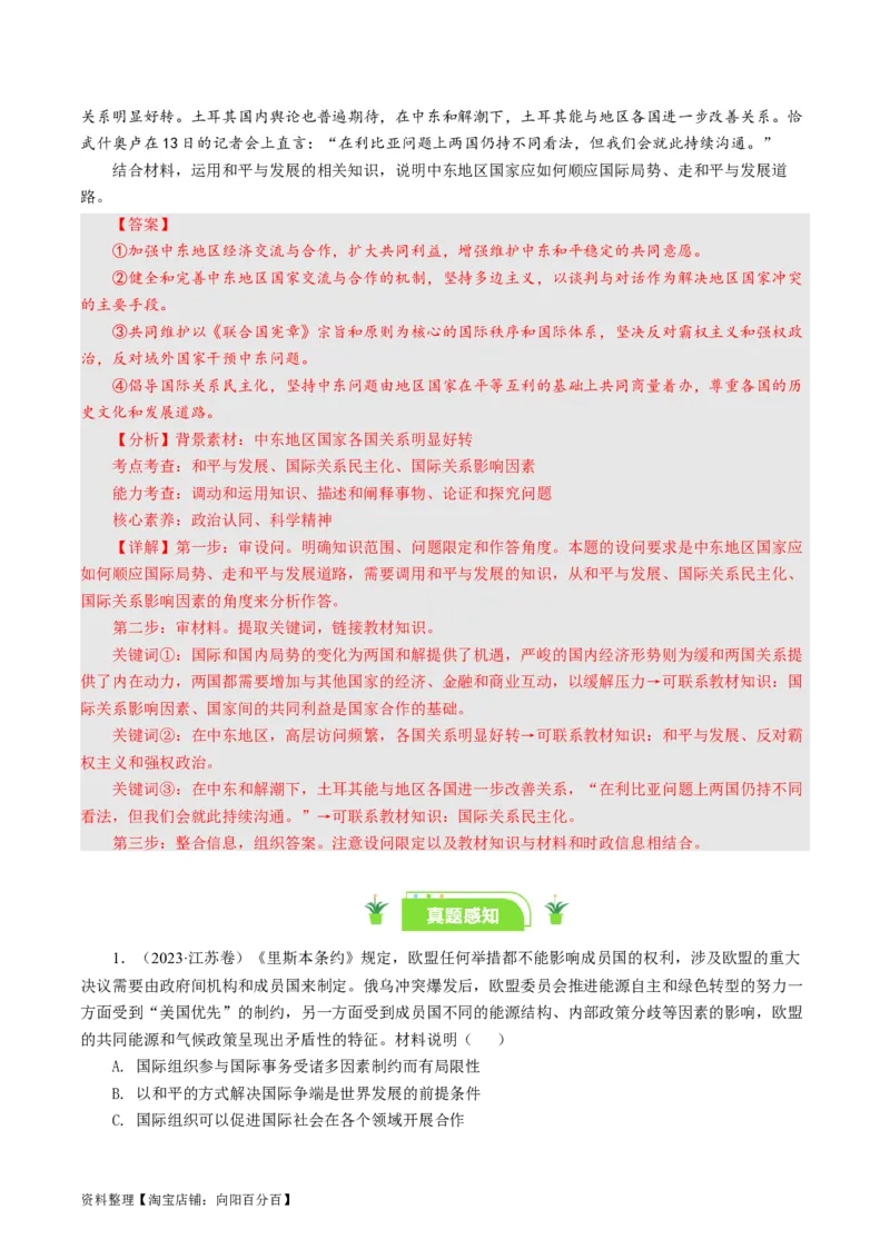 第十课维护世界和平促进共同发展（好题过关）（解析版）_通用版（老高考）复习资料_2024年复习资料_完备战2024年高考政治一轮复习考点帮（全国通用&middot;人教版）