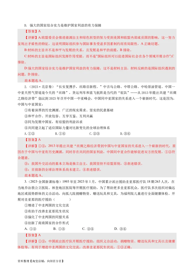 第十课维护世界和平促进共同发展（好题过关）（解析版）_通用版（老高考）复习资料_2024年复习资料_完备战2024年高考政治一轮复习考点帮（全国通用&middot;人教版）