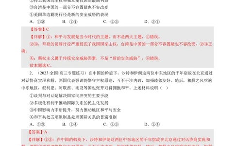 第十课维护世界和平促进共同发展（好题过关）（解析版）_通用版（老高考）复习资料_2024年复习资料_完备战2024年高考政治一轮复习考点帮（全国通用&middot;人教版）