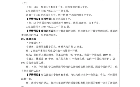 3解决问题_1-6年级下册_R2数下新插图版_旧教材资源_R2数下教案+学案_慕课堂教案_8克和千克