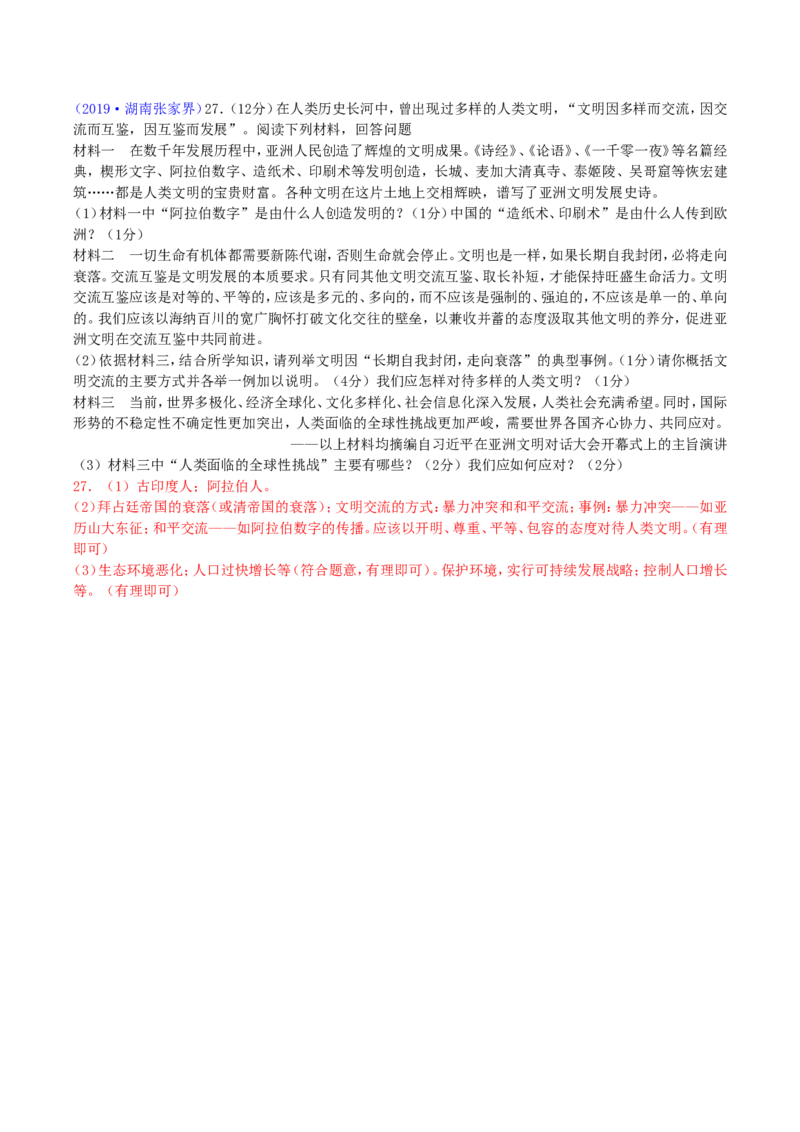 2019年湖南省张家界市中考历史真题及答案_6.2015-2025年中考历史_2.历史中考真题2015-2024年_地区卷_湖南省_张家界历史18-22