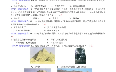 2019年湖南省张家界市中考历史真题及答案_6.2015-2025年中考历史_2.历史中考真题2015-2024年_地区卷_湖南省_张家界历史18-22