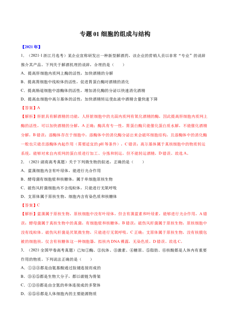 专题01细胞的组成与结构-十年（2012-2021）高考生物真题分项汇编（全国通用）（解析版）_高考真题分类汇编(2012-2022)生物_高考真题分项汇编(2012-2021)生物