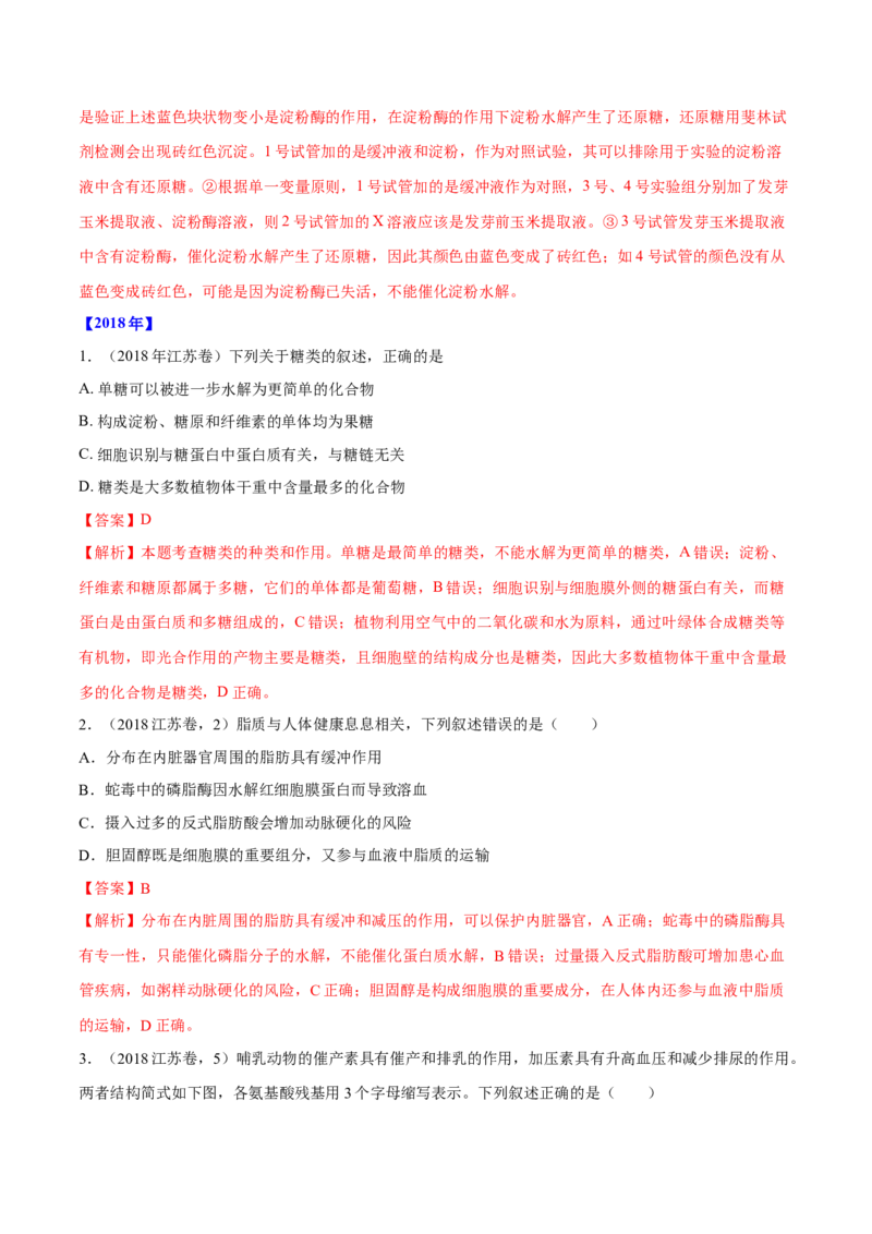 专题01细胞的组成与结构-十年（2012-2021）高考生物真题分项汇编（全国通用）（解析版）_高考真题分类汇编(2012-2022)生物_高考真题分项汇编(2012-2021)生物