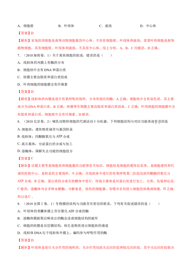 专题01细胞的组成与结构-十年（2012-2021）高考生物真题分项汇编（全国通用）（解析版）_高考真题分类汇编(2012-2022)生物_高考真题分项汇编(2012-2021)生物