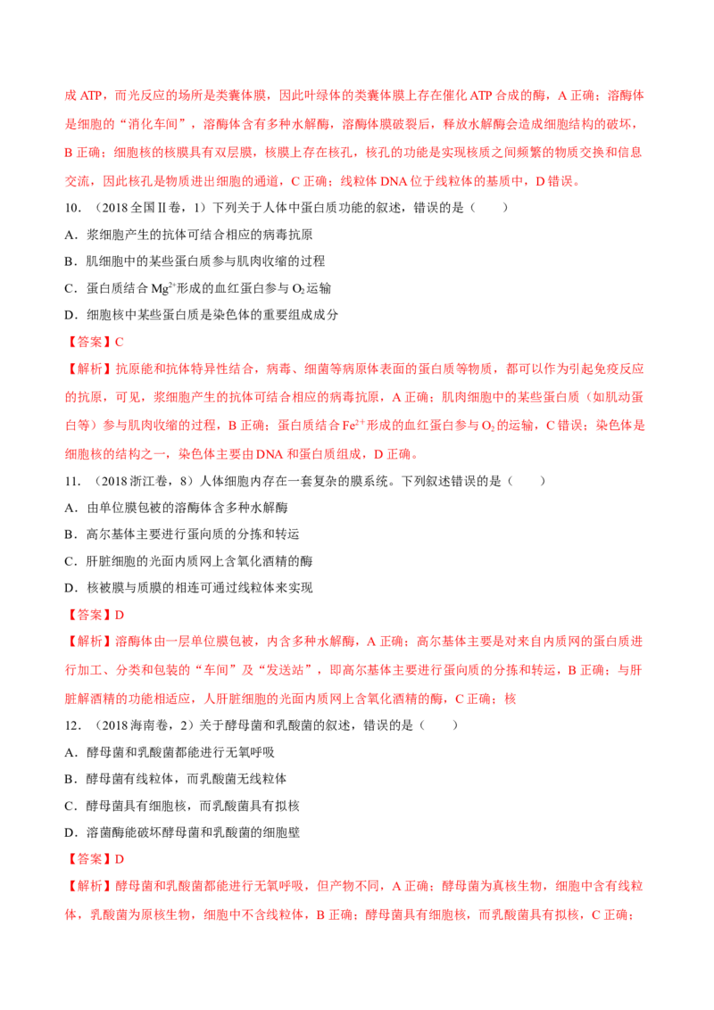 专题01细胞的组成与结构-十年（2012-2021）高考生物真题分项汇编（全国通用）（解析版）_高考真题分类汇编(2012-2022)生物_高考真题分项汇编(2012-2021)生物